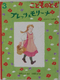 プレッツェモリーナ  こどものとも 2019年3月 756号