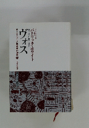 ヴォス　オーストラリア探険家の物語　上
