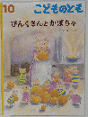 ぴんくさんとかぼちゃ　 こどものとも 2018年10月 751号