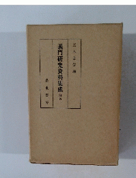 義門研究資料集成　別巻二　三木幸信編