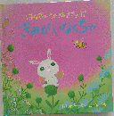 きみがいなくちゃ はなさかうさぎのポッポ (ポッポのえほん 2)