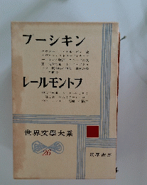 世界文學大系　26　プーシキン　レールモントフ