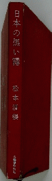 日本の黒い霧
