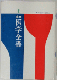 家庭医学全書