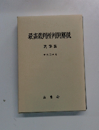 最高裁判所判例解説　民事篇 平成 3年度