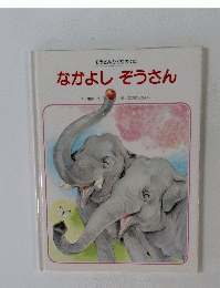 ぞうさんひかりのくに　なかよしぞうさん
