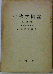 生物学概論　 (改訂版)