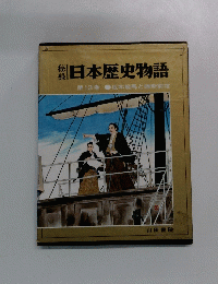 日本歴史物語　第13巻 坂本龍馬と維新前夜