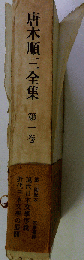 唐木順三全集 第一巻