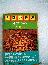 太陽の世界「6」英雄の帰還