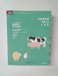 食品成分表2023資料編