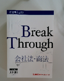 Break Through 会社法・商法 [中]