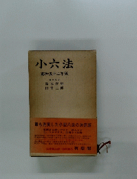 小六法昭和五十二年版