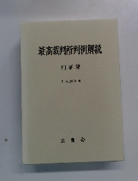 最高裁判所判例解説 刑事篇 平成16年度