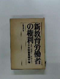 新教教育労働者の権利　