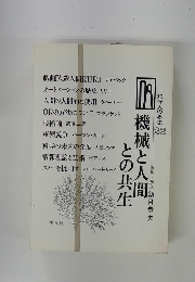 機械と人との共生　現代人の思想 22号
