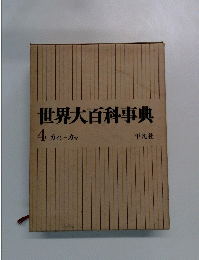 世界大百科事典　4　カイシーカマ