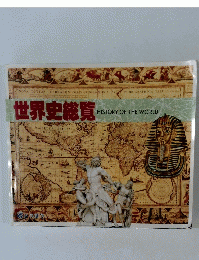 世界史総覧 