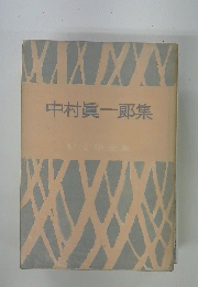 中村眞一郎集