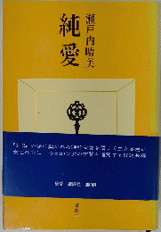 純愛