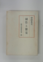 制作と發見　限定版叢書第二輯