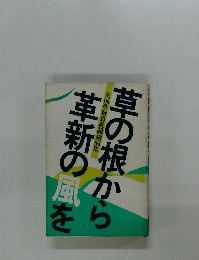 草の根から革新の風を