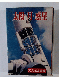 太陽・月・惑星　天文・気象図鑑