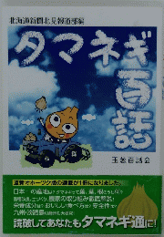 タマネギ百話　