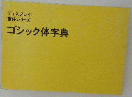 ゴシック体字典ーディスプレイ書体シリーズ