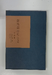 群馬縣歴史　第五巻