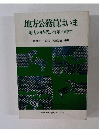 地方公務員はいま　地方の時代、行革の中で
