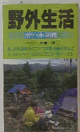野外生活ポケット図鑑