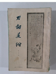 刀剣美術　七月号