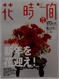 花時間 2007年 01月号