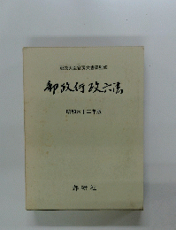 郵政大臣官房文書課監修　　郵政行政法　昭和六十二年版