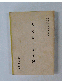 古河公方文書展