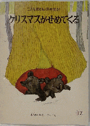 クリスマスがせめてくる