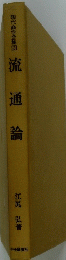 流通論