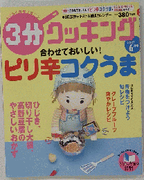 3分クッキング 2007年 06月号