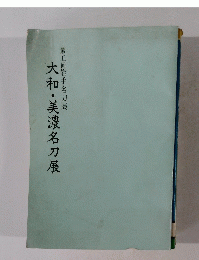大和・美濃名刀展　第五回岩手名刀展