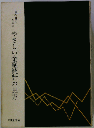 銀行員のためのやさしい金融統計の見方