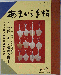 あまから手帖　1988-２
