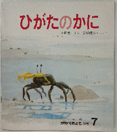 ひがたのかに「月刊予約 科学絵本かがくのとも 1976年7月号 通巻88号」