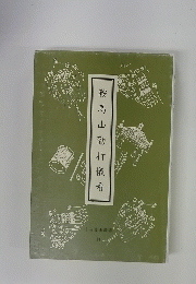 鞍馬山勤行儀看