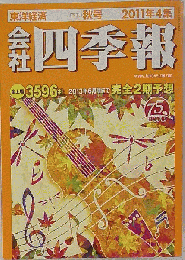 会社四季報 2011　4集 秋号