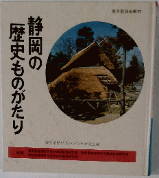 静岡の歴史ものがたり　