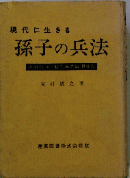 現代に生きる孫子の兵法