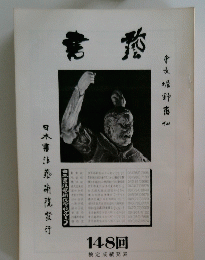 日本書法術院グループ　１４８回 検定成績発表