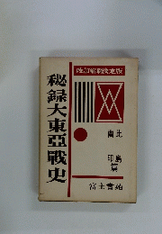 秘録大東亜戰史