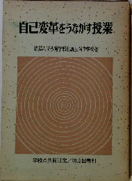 自己変革をうながす授業